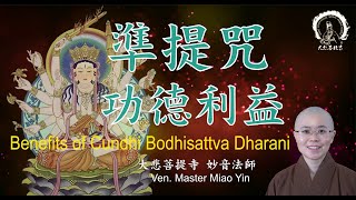 〖準提咒〗功德利益分享 | Benefits of Cundī Bodhisattva Mantra |佛教神咒解說 | Buddhist Purification Blessing |妙音法師開示