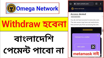 বাংলাদেশি পেমেন্ট পাবো না । omega network Bad News । omega network new update । Claim বন্ধ করে দিছে
