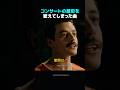 コンサートの歴史を変えてしまった曲