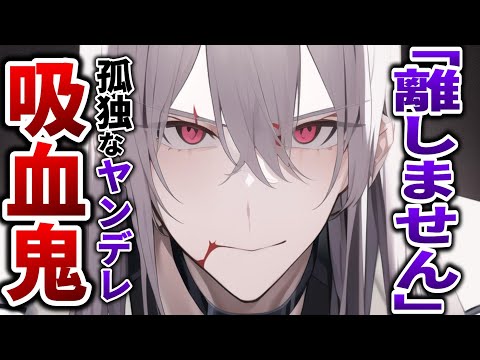 孤独なヤンデレ吸血鬼は貴方と別れたくない【女性向けボイス,ASMR,年上男子,監禁,ヴァンパイア】