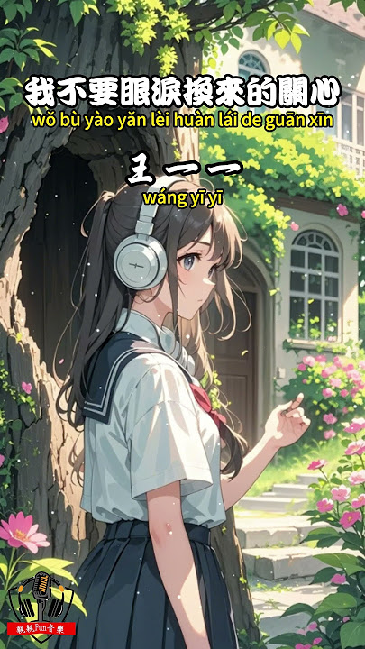 王一一 - ﻿我不要眼淚換來的關心【繁體拼音動態歌詞Lyrics】#親親Fun音樂 #王一一 #我不要眼淚換來的關心 #音樂 #音樂分享