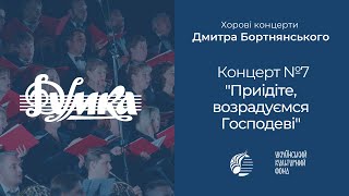 Бортнянський: Концерт №7 "Приідіте, возрадуємся Господеві" / Капела "ДУМКА" · Євген Савчук