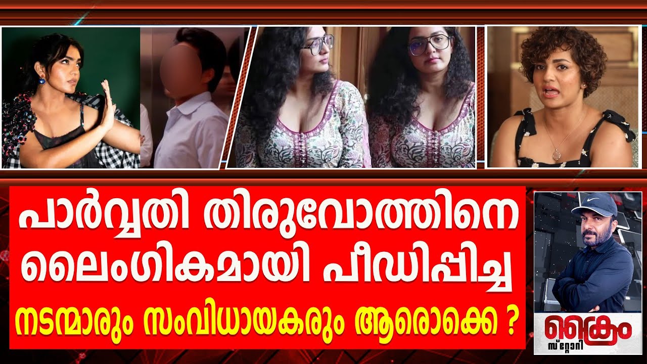 ലൈംഗികമായി ഉപയോഗിച്ച കാര്യം തുറന്നു പറഞ്ഞു Parvathy Thiruvothu