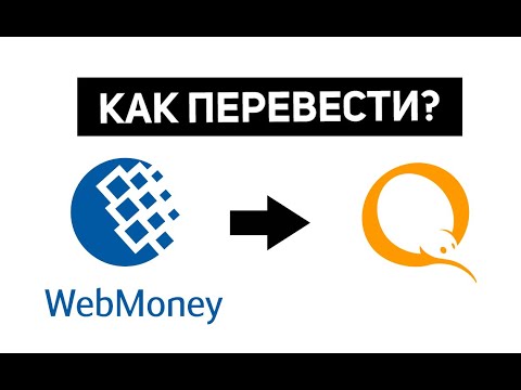 Как Перевести Деньги с Webmoney на Qiwi (2022)