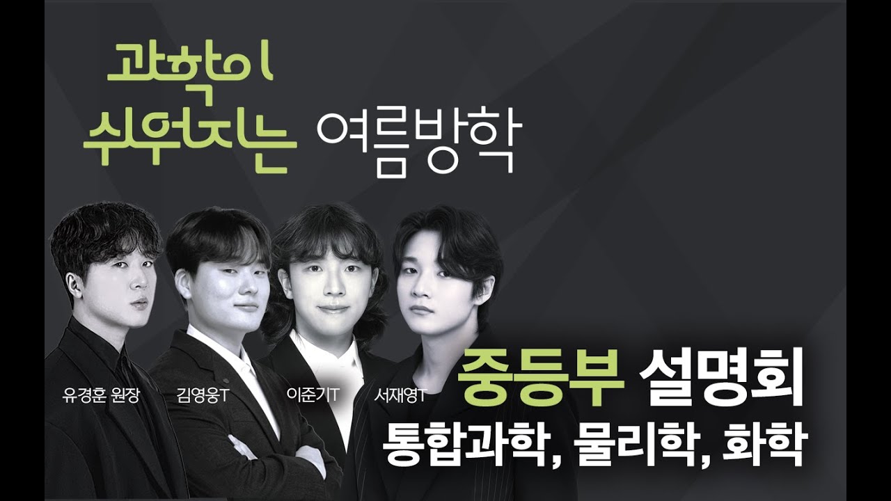 와이즈과학학원 2025 여름방학 설명회 (중등부)