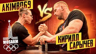 AKIMBO 69 VS САРЫЧЕВ / АРМРЕСТЛИНГ В MOSARM