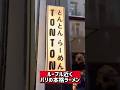 【パリのラーメン】ルーブル近くパリの本格ラーメン「トントンラーメン」4 Rue Cherubini, 75002 Paris