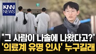 화제의 &#39;나는 솔로 25기&#39; 출연자...알고 보니 의료계 유명 인사? / KNN