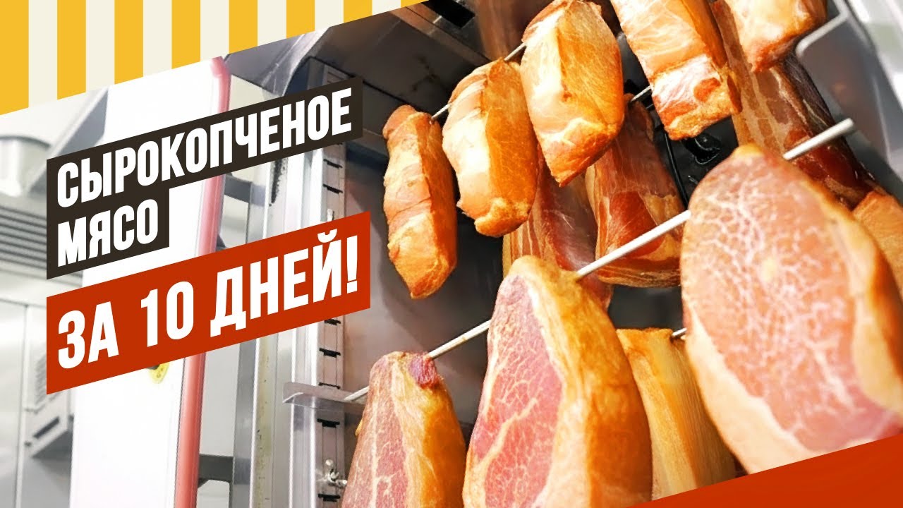 Сырокопченое мясо Рапид за 10 дней! Посол бескостных окороков и снова окороков с костью. ДВВ-8 Серия