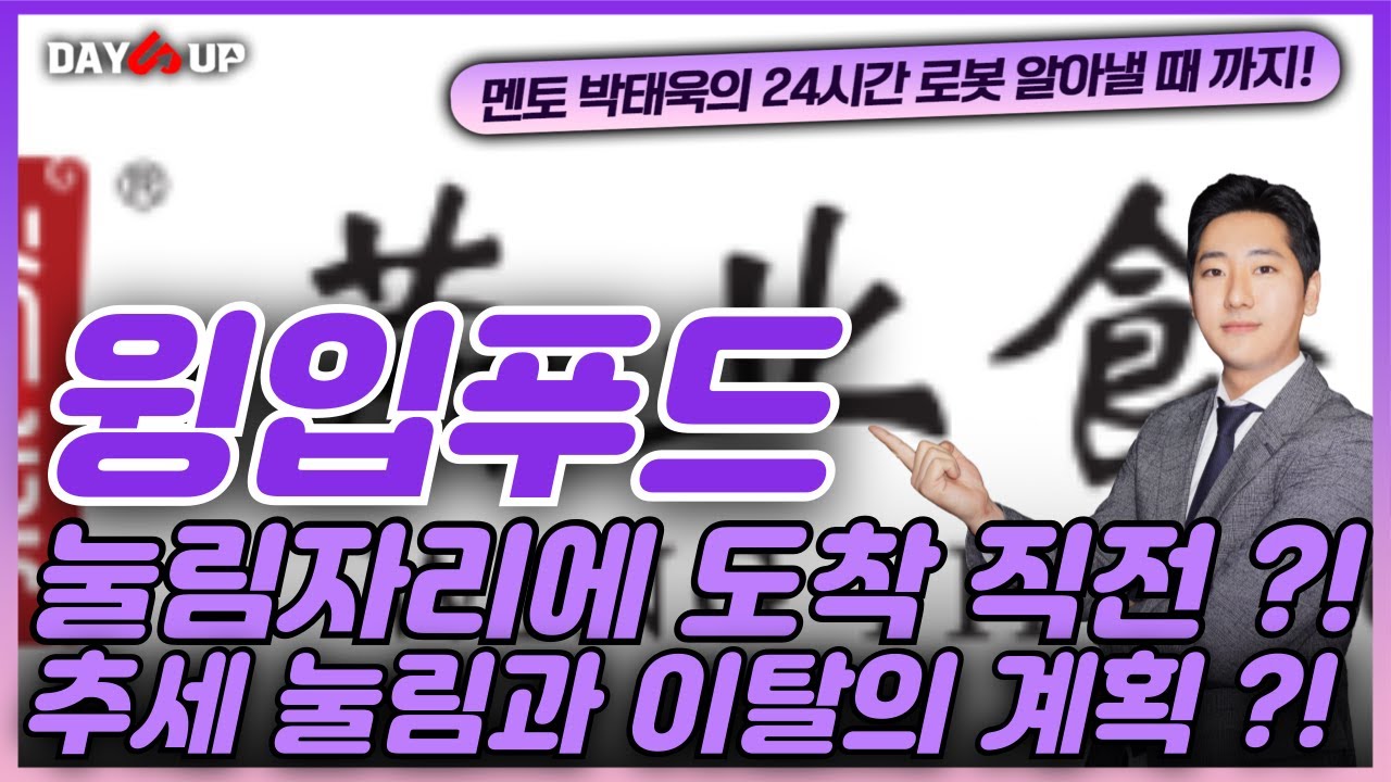 [윙입푸드 주가전망] 눌림자리에 도착 직전 ?! 추세 눌림과 이탈의 계획 ?!