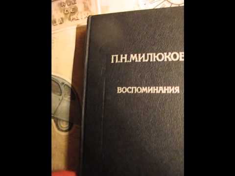 ***Книга П.Н.Милюкова***