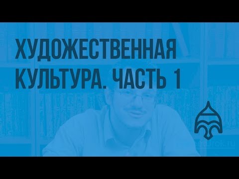 Художественная культура Часть 1. Видеоурок по истории России 8 класс