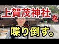 【ロケ】上賀茂神社を神社仏閣マニアが熱弁する！マジでわかりやすいので絶対見てほしいです！
