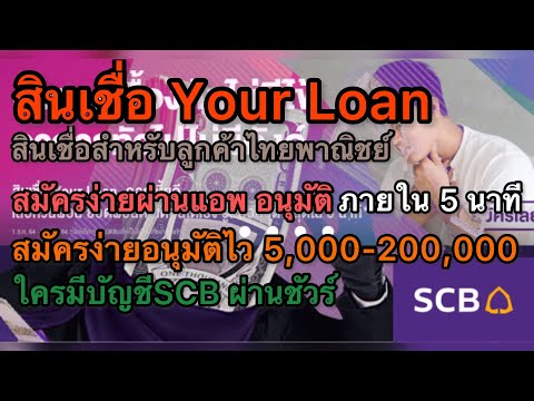 สินเชื่อ ธนาคาร ไหน อนุมัติ ง่าย  New Update  ใครมีไทยพาณิชย์กู้เลยผ่านฉลุย สินเชื่อyour loan ปรับได้ตามใจคุณ อนุมัติไว ไม่ต้องค้ำ ภายใน5นาที