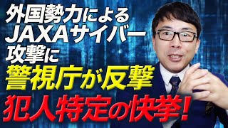 これが「見えない戦争」だ！外国勢力によるJAXAサイバー攻撃に警視庁が反撃、犯人特定の快挙！影響力工作にも気持ちの準備を！｜上念司チャンネル ニュースの虎側