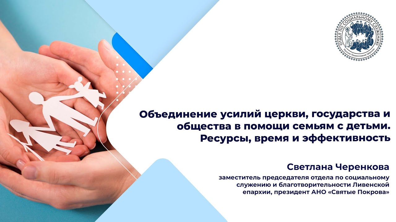 Объединение усилий церкви, государства и общества в помощи семьям с ...