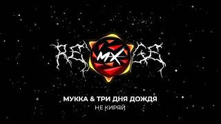 МУККА & Три дня дождя - Не киряй (INSTRUMENTAL, МИНУС)