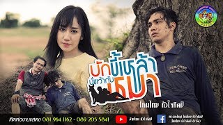 บักขี้เหล้านั่งเว้ากับหมา - ไหมไทย หัวใจศิลป์ 【 Music Video】 chords