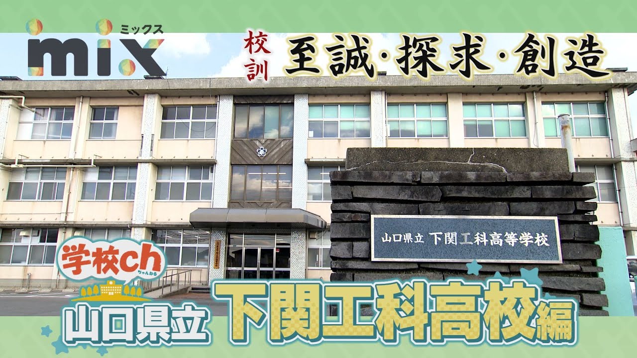 【mix】学校ch -下関工科高校編-