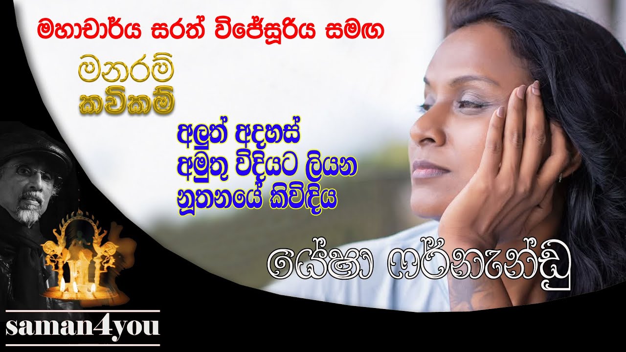 Yesha Fernando | යේෂා ෆර් නැන්ඩු | Manaram Kavikam | Saman4You - Prog 374