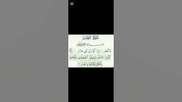 القرآن الكريم ،سورة العصر ،الجزء الثلاثون