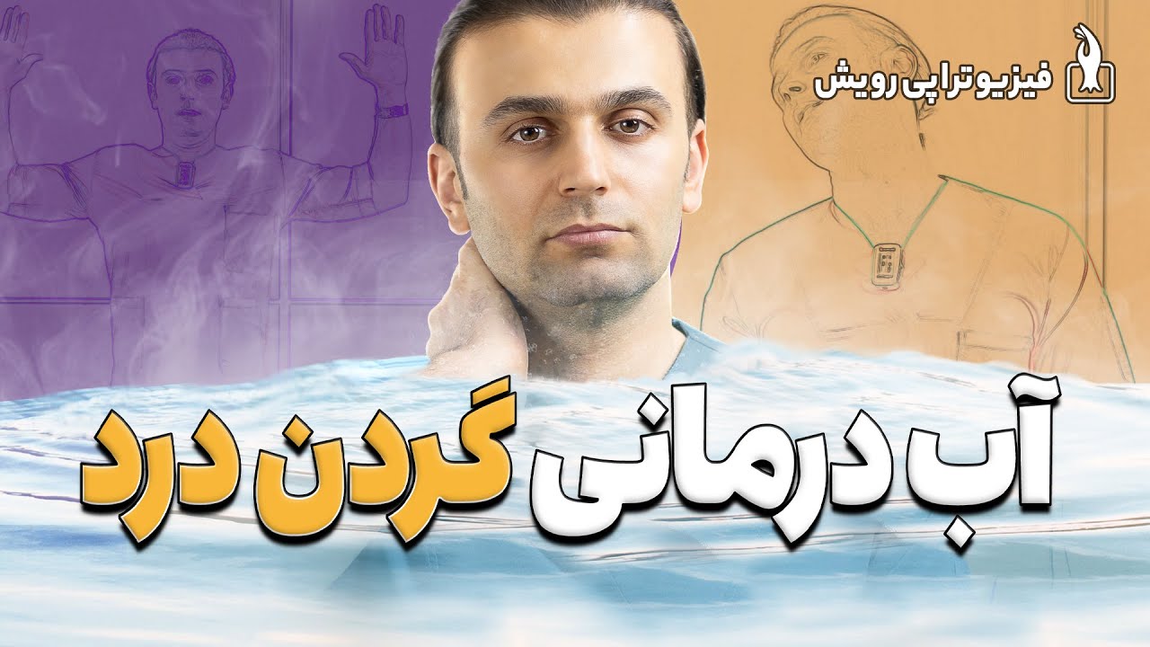 آب درمانی گردن درد | بهترین روش درمان غیرجراحی درد گردن