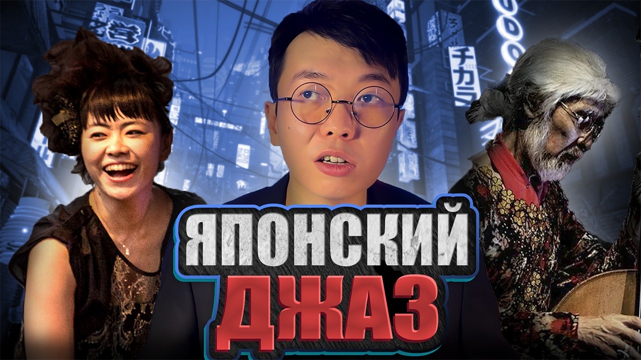ЯПОНСКИЙ ДЖАЗ: запреты, джазовые кафе и компьютерные игры | MUSIC PAK