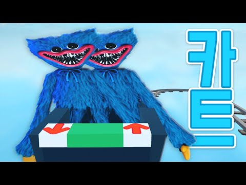 [로블록스] 허기워기로 변신해서 카트타고 허기워기한테 잡아먹혀요!!!!!!