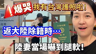 Download Lagu 終於拿到台灣護照！返大陸除籍時…兒子在機場突然爆哭！陸妻當場嚇到腿軟！【Jo裡給給】 MP3