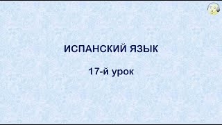 Испанский язык с нуля.17-й видео урок испанского языка для начинающих(ИСПАНСКИЙ для ТУРИСТОВ. Разговорный курс. 32 практических видео урока Подробнее: http://govorisvobodno.com/w/videouroki-ispanskogo-..., 2014-03-21T02:04:55.000Z)