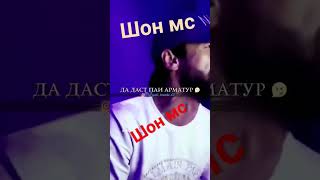 шон мс #шон_мс #шон_мс #жизнь #rap #жизнь #дети #топ #музыка #мамавдекрете #дуэт #мама #music #песня