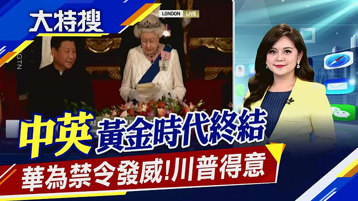 中英5年玩完?強生分了華為 換"他"傷腦筋? "留"住金雞母!川普收回成命｜主播賴家瑩｜【大特搜】20200715｜非凡新聞 - 天天要聞