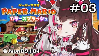 【ペーパーマリオ：カラースプラッシュ 】＃０３　色を取り戻せ！！【夜見れな／にじさんじ】
