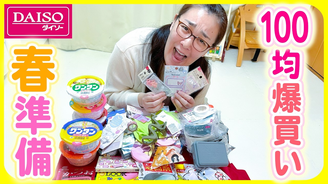 【DAISO爆買い❣️】保育園の進級準備から教えて頂いたモノまでたくさん買っちゃいました😆