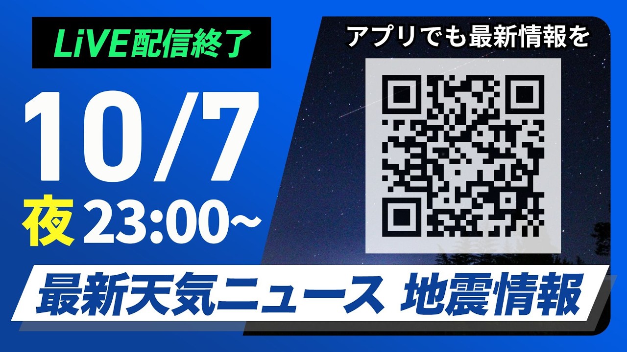 【LIVE】 最新地震・気象情報 ウェザーニュースLiVE