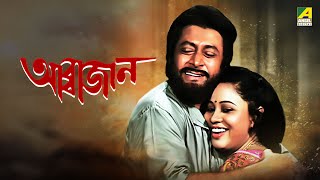 Abbajaan | আব্বাজান | Full Movie | Ranjit Mallick | Chumki Choudhury | Rina Choudhury | Abhishek