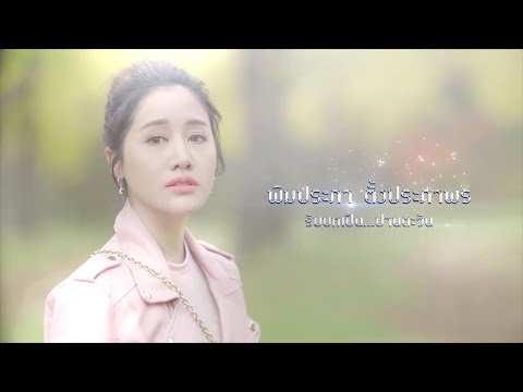 พิม พิมประภา รับบท ปานตะวัน | แนะนำนักแสดงพรหมพิศวาส