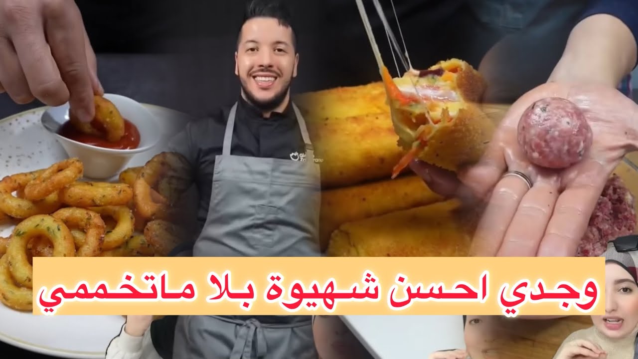 الشاف المغربي المبدع الذي حقق ملايين المشاهدات مغاديش تفكري أشنو توجدي l  غادي يهنيك غير تبعيه