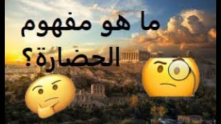 ما هو مفهوم الحضارة وما هي خصائصها؟