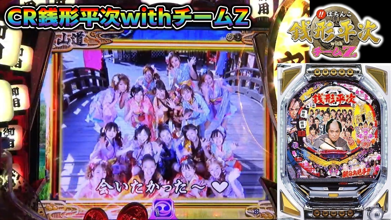 CR銭形平次withチームZ PART339】金枠ステップアップでAKBプレミア