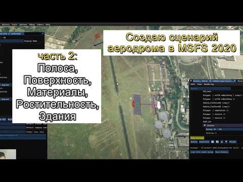 #2. Создание аэродрома в MSFS2020 (через SDK) часть 2: делаем полосу, работа с полигонами и зданиями