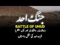 Battle Of Uhud Complete Urdu History غزوہ احد Jang E Uhud उह द क लड ई INFO At ADIL 