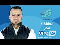 الحلقة 1 - برنامج فكر - البركة في الحب - مصطفى حسني