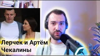 ВАЛЕРИЯ И АРТЕМ ЧЕКАЛИНЫ / Реакция на румтур / Разбор взаимодействия мужа и жены
