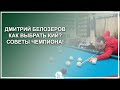 Дмитрий Белозеров. Как выбрать кий? Советы Чемпиона! - Luza.ru