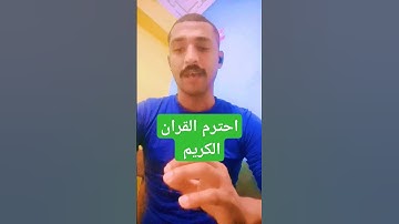 احترم القرآن الكريم لعل الله يرحمنا اللهم امين #التقرب_إلى_الله #المصحف #قرآن #دويتو #تيك_توك #الر
