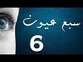 المسلسل العراقي سبع عيون الحلقة ٦ 