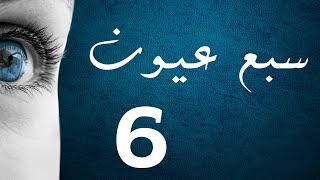 المسلسل العراقي سبع عيون - الحلقة ٦