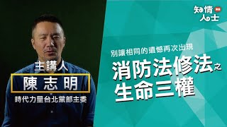 消防法修法:生命三權