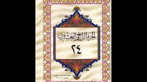 الجزء الرابع والعشرون من القرآن الكريم للشيخ عبد الرحمن السديس